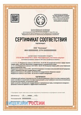 Сертификат СТО 03.080.02033720.1-2020 (Образец) Биробиджан Сертификат СТО 03.080.02033720.1-2020